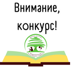  Всероссийский литературный конкурс «Письмо в стихах»