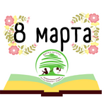 Месяц – март, число – восьмое!