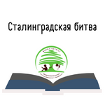 «Здесь орден мужества надет на грудь земли…»