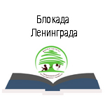 80-летию прорыва блокады посвящается...