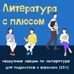 "ЛИТЕРАТУРА С ПЛЮСОМ"