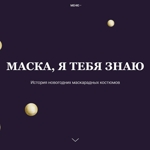 «Маска, я тебя знаю»