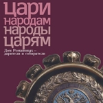 Цари - народам. Народы - царям