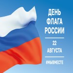 Гордо реет флаг России