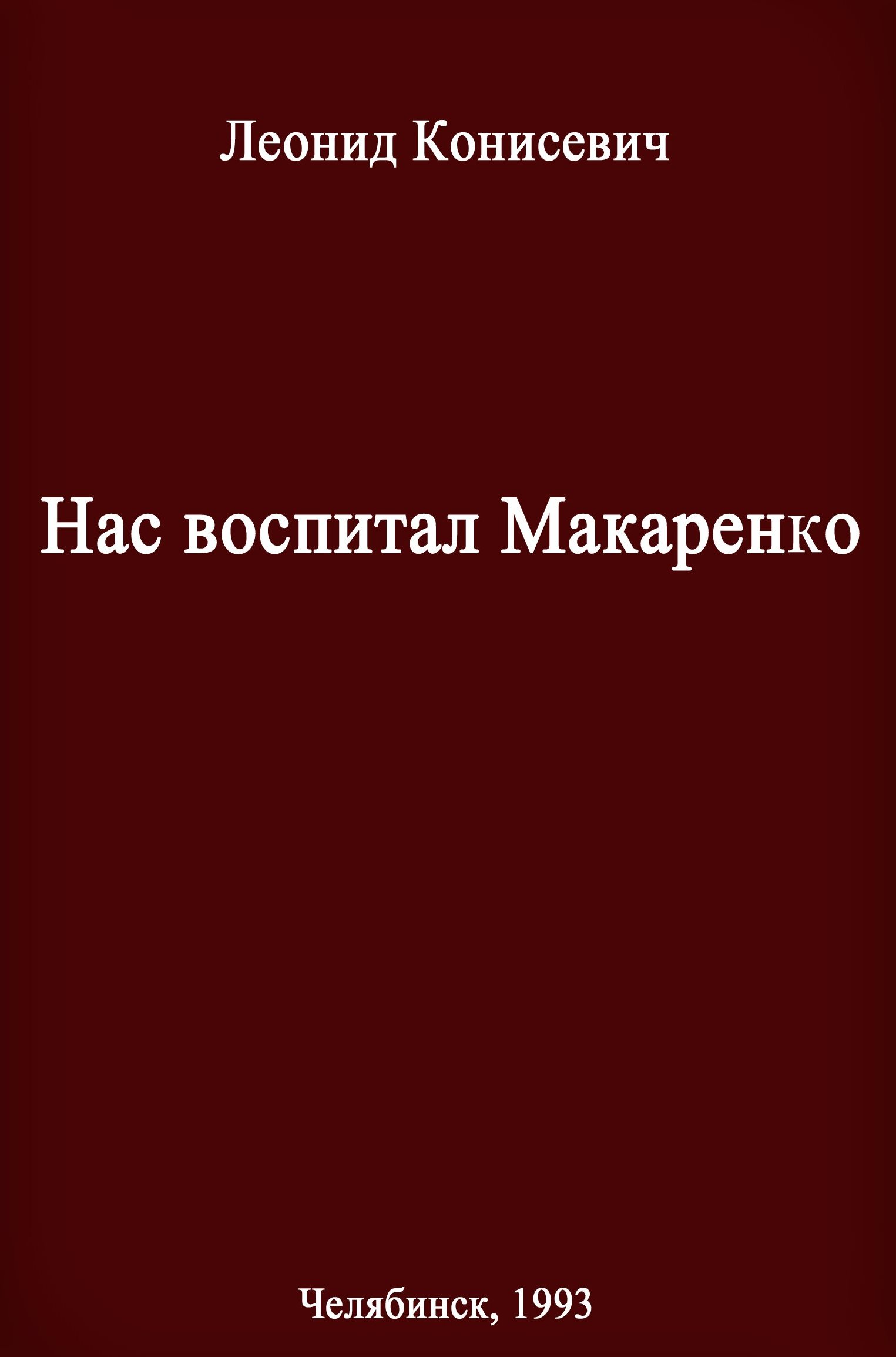 Воспитание по Макаренко