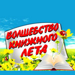 Волшебство книжного лета