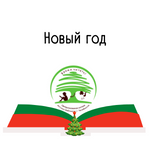 «Жди, не жди, а Новый год обязательно придёт…»