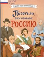 Наталия Георгиевна Лалабекова : Писатели, прославившие Россию, 6+