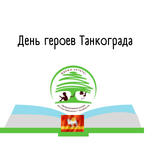 Танкоград – его не было на карте, без него бы не было Победы