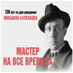 Мастер на все времена: Михаил Булгаков