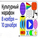 Всероссийский проект "Культурный марафон"