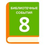 «День добрых дел» в детской библиотеке № 8