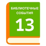 «Цветок счастья» в детской библиотеке № 13