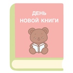 Премьера волшебной книжки