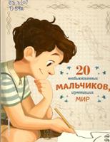 Якопо Оливьери: 20 необыкновенных мальчиков, изменивших мир, 6+