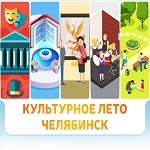 Культурное лето в Челябинске: всегда есть, куда сходить!