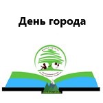 «Челябинск – мой город родной»