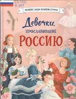 Наталья Артемова : Девочки, прославившие Россию, 6+