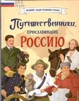 Светлана Мирнова : Путешественники, прославившие Россию, 12+