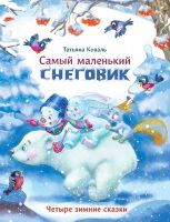 Татьяна Коваль: Самый маленький снеговик. Четыре зимние сказки