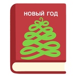 «Новогодняя почта» в детской библиотеке № 8